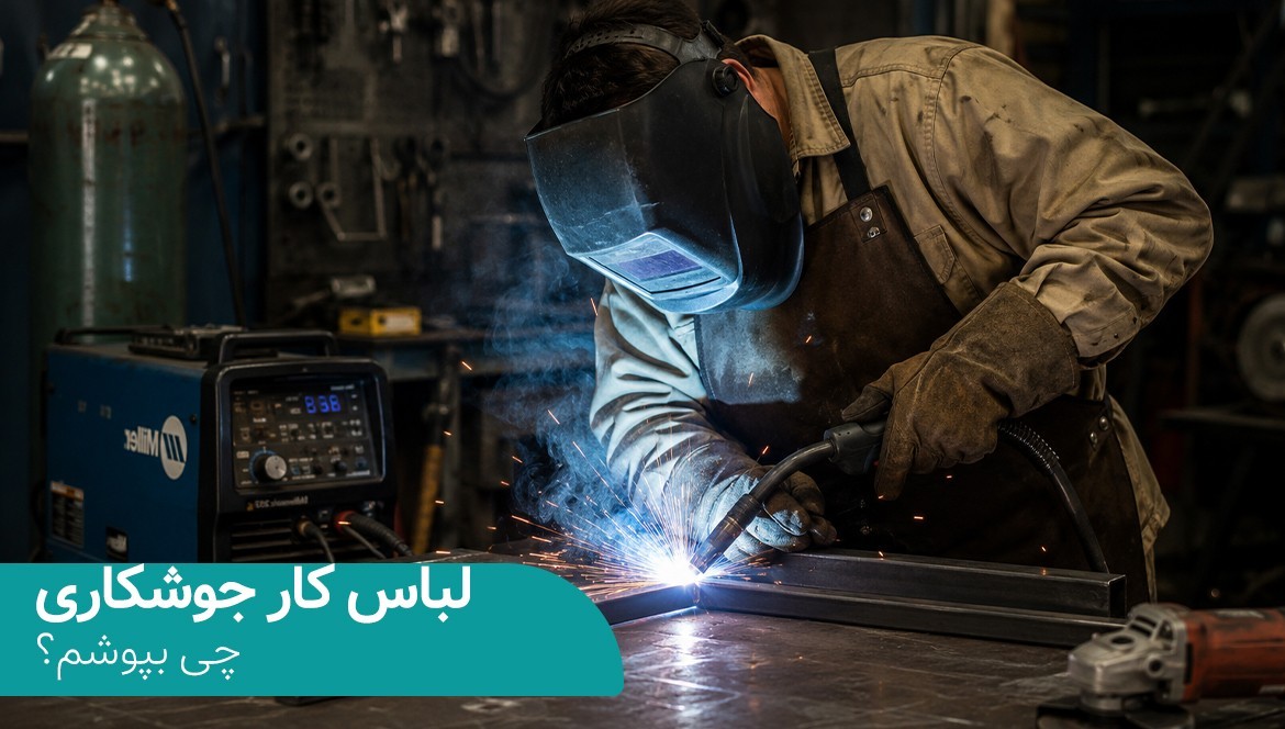 لباس کار جوشکاری